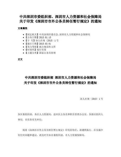 中共深圳市委组织部、深圳市人力资源和社会保障局关于印发《深圳市市外公务员转任暂行规定》的通知