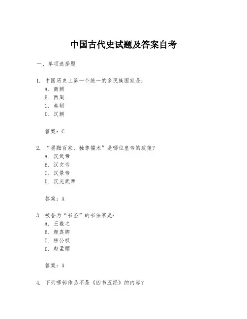 中国古代史试题及答案自考