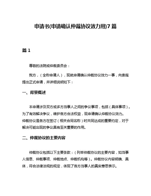 申请书(申请确认仲裁协议效力用)7篇