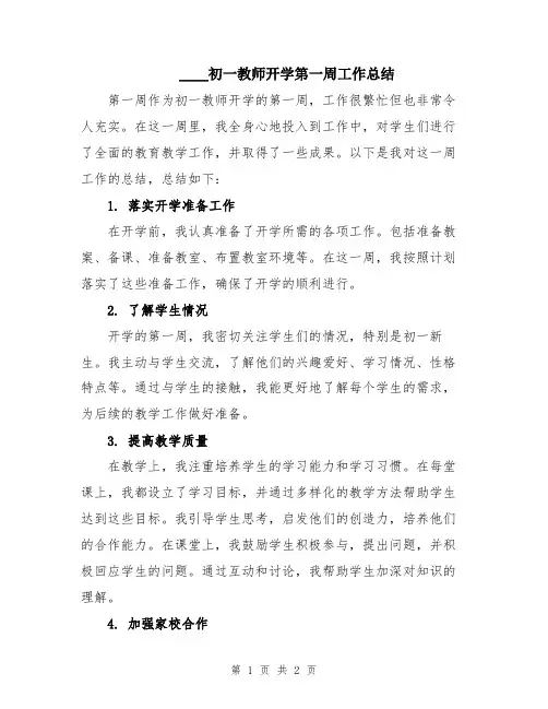 2024初一教师开学第一周工作总结