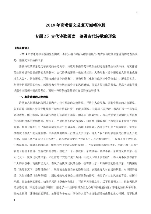 专题25 古代诗歌阅读  鉴赏古代诗歌的形象-2019年高考语文总复习巅峰冲刺(解析版)