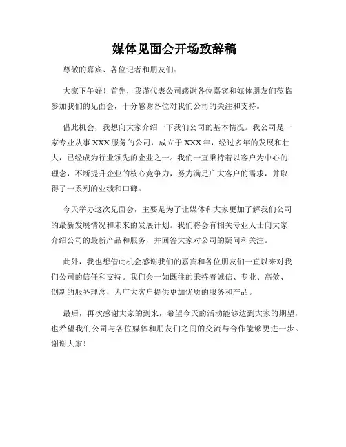  媒体见面会开场致辞稿