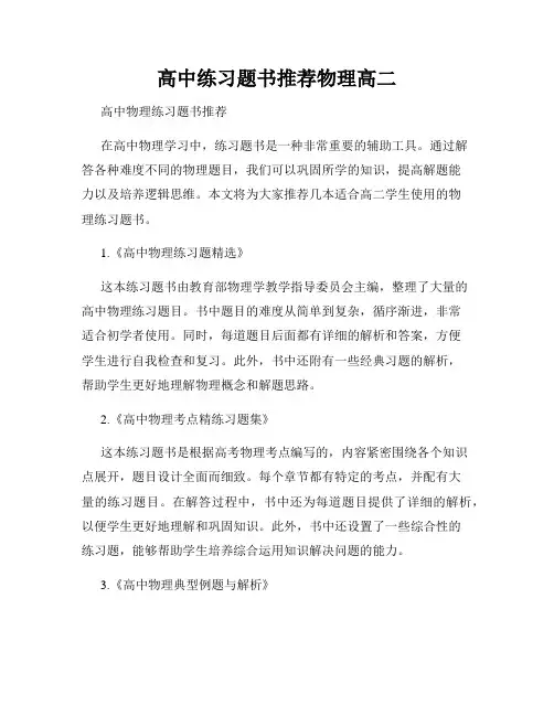 高中练习题书推荐物理高二