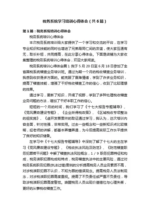 税务系统学习培训心得体会（共6篇）