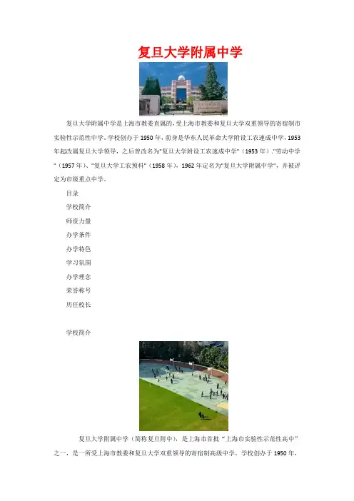 复旦大学附属中学