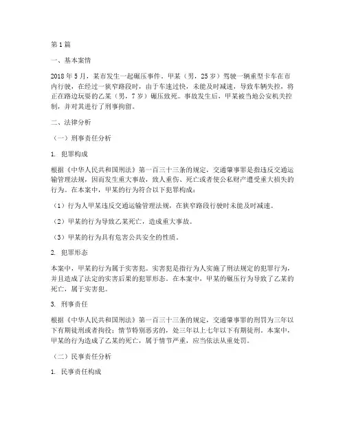 碾压事件法律分析案例(3篇)