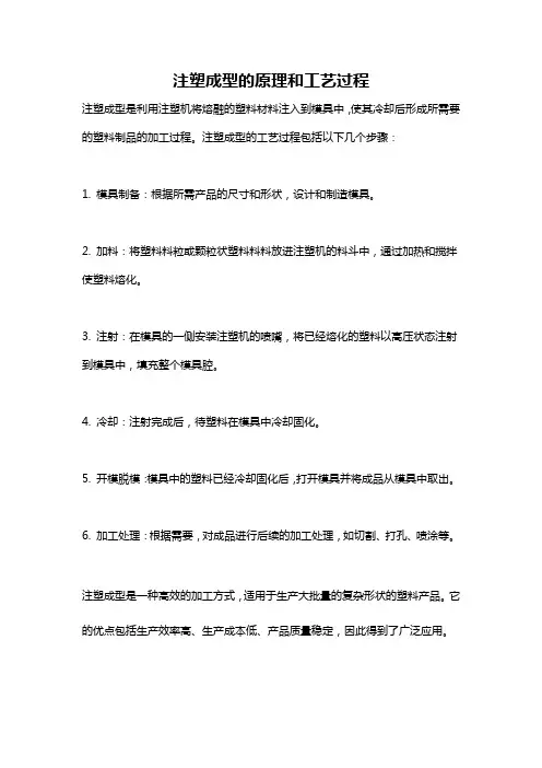 注塑成型的原理和工艺过程