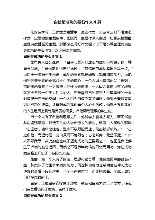自信是成功的基石作文4篇