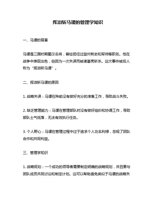 挥泪斩马谡的管理学知识