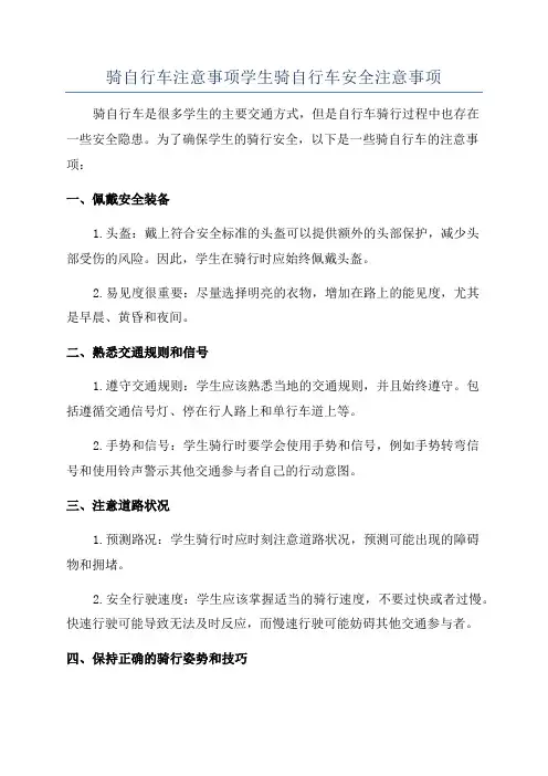骑自行车注意事项学生骑自行车安全注意事项