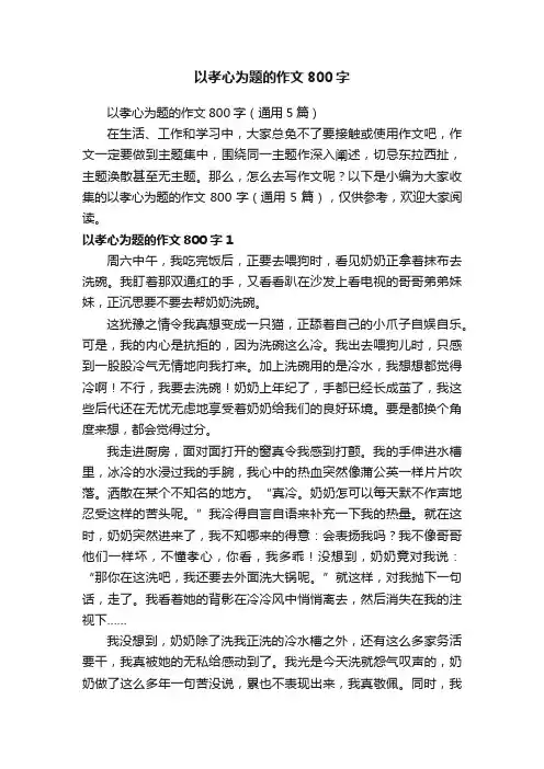 以孝心为题的作文800字（通用5篇）