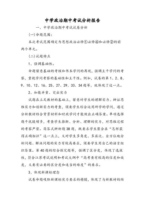 高中政治期中考试分析报告