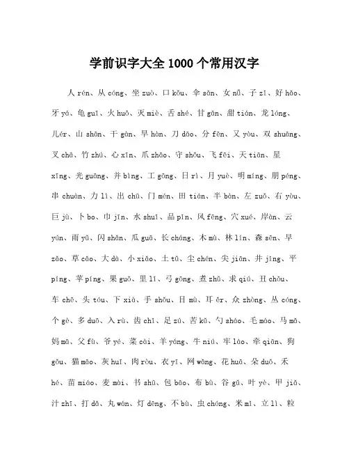 学前识字大全1000个常用汉字
