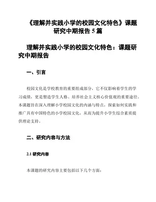 《理解并实践小学的校园文化特色》课题研究中期报告5篇
