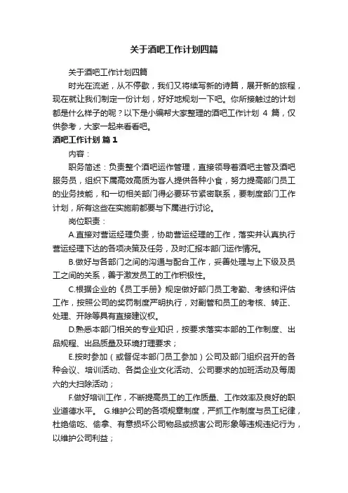 关于酒吧工作计划四篇