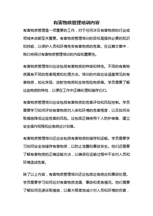 有害物质管理培训内容