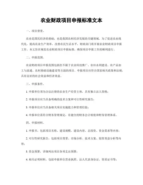农业财政项目申报标准文本