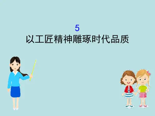 统编版高中语文必修一《以工匠精神雕琢时代品质》PPT课件