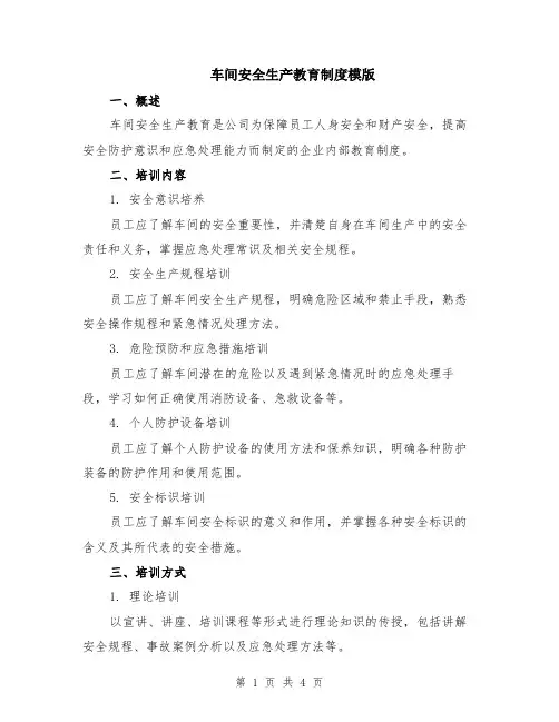 车间安全生产教育制度模版