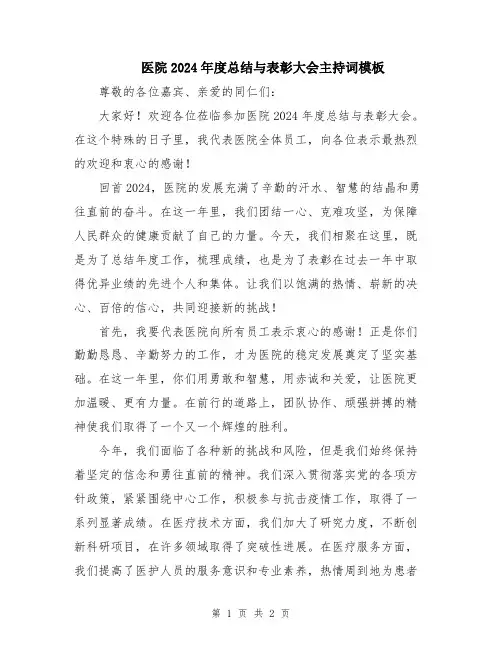 医院2024年度总结与表彰大会主持词模板