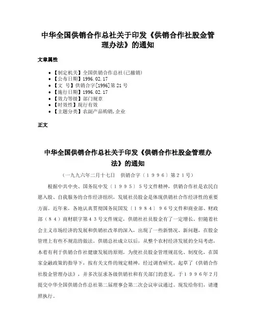 中华全国供销合作总社关于印发《供销合作社股金管理办法》的通知