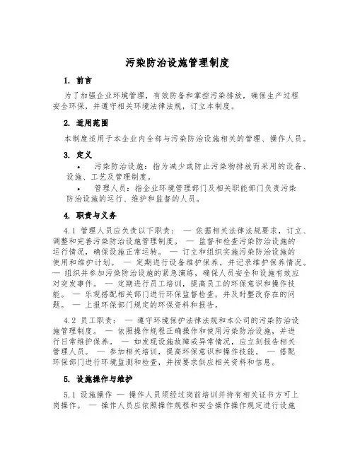 污染防治设施管理制度