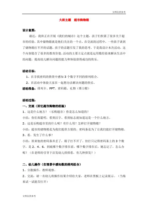大班主题  超市购物箱 教案