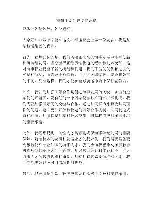 海事座谈会总结发言稿