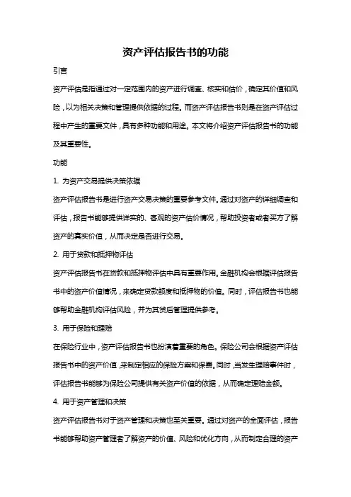 资产评估报告书的功能