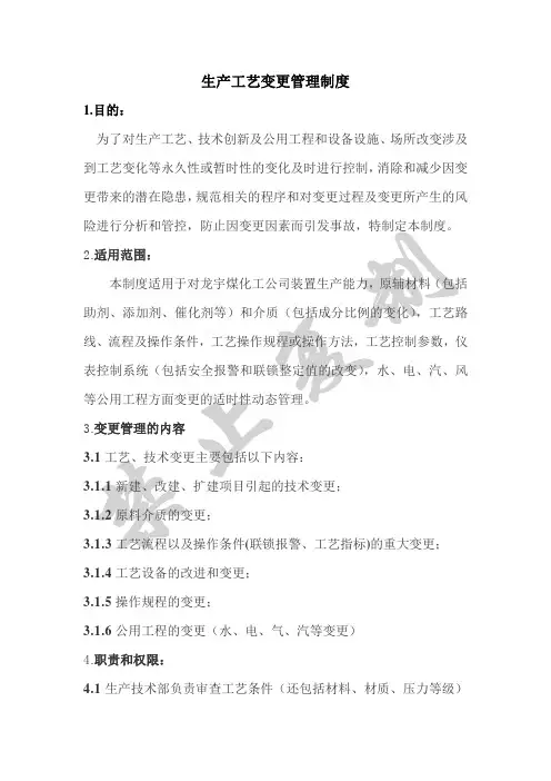 生产工艺变更管理规范