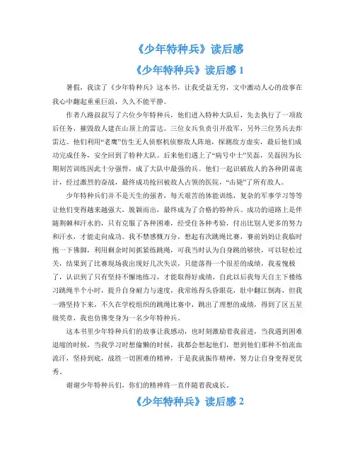 《少年特种兵》读后感