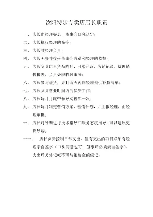 汝阳特步专卖店店长职责