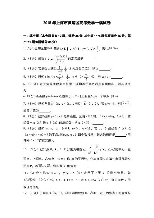 2018年上海市黄浦区高考数学一模试卷