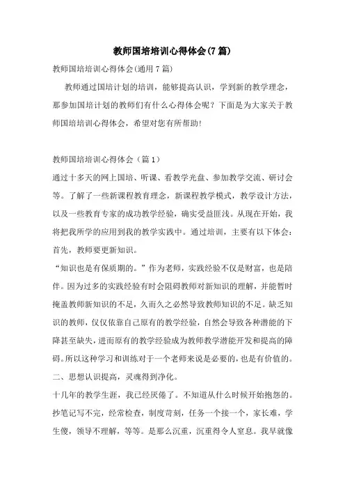 教师国培培训心得体会(7篇)
