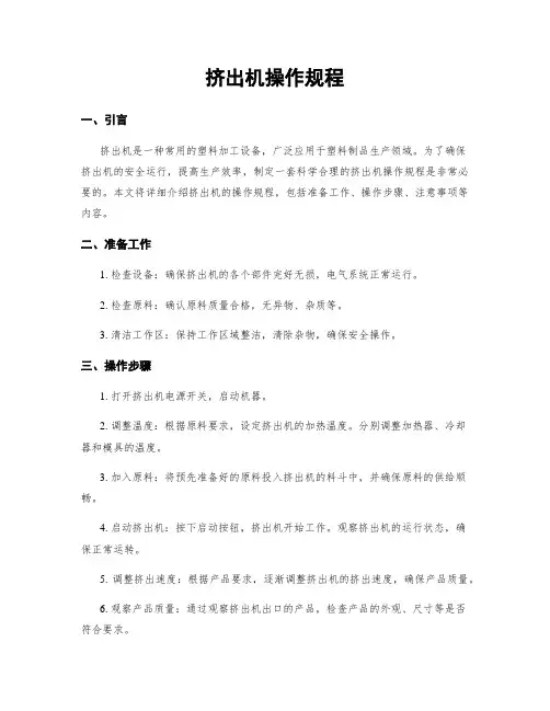 挤出机操作规程