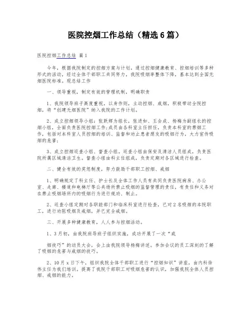 医院控烟工作总结(精选6篇)