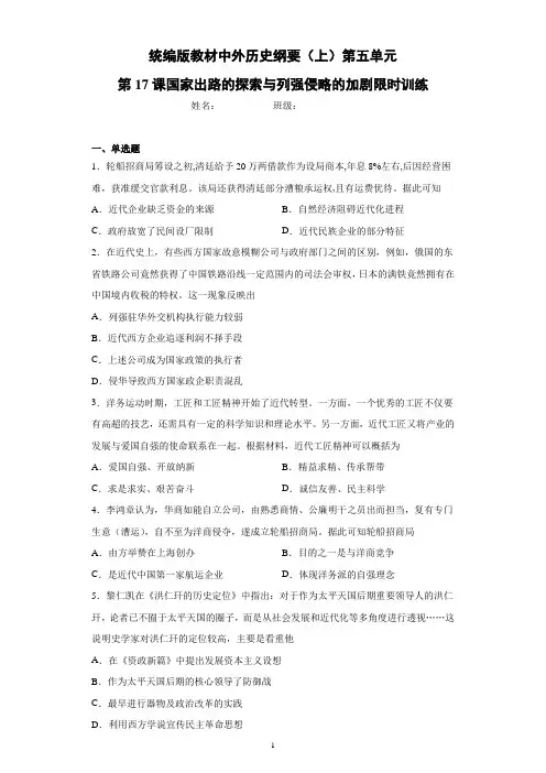 统编版必修中外历史纲要(上)第五单元第17课国家出路的探索与列强侵略的加剧限时训练(带答案解析)
