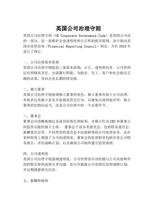 英国公司治理守则