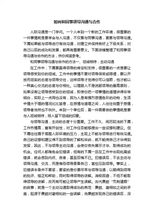 如何和同事领导沟通与合作