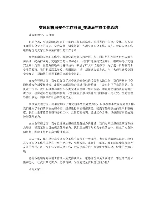 交通运输局安全工作总结_交通局年终工作总结