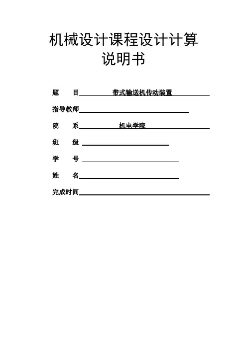 机械设计课程设计-带式输送机传动装置