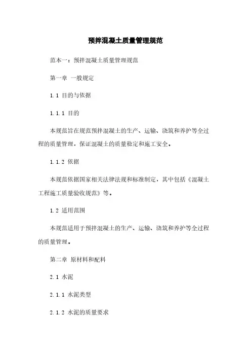 预拌混凝土质量管理规范
