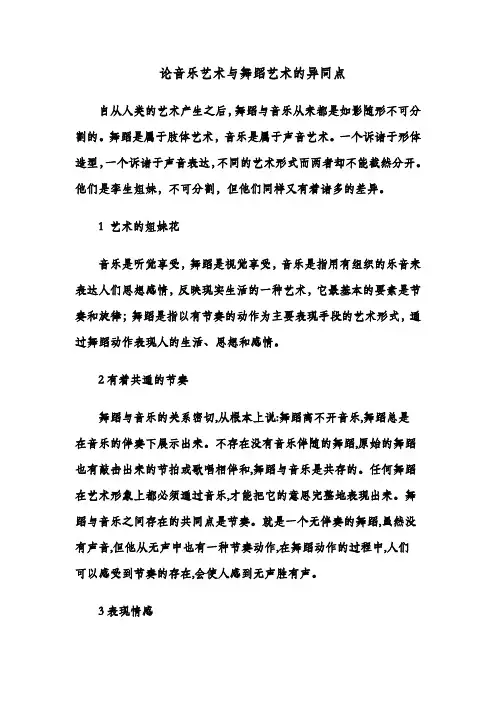 论音乐艺术与舞蹈艺术的异同点