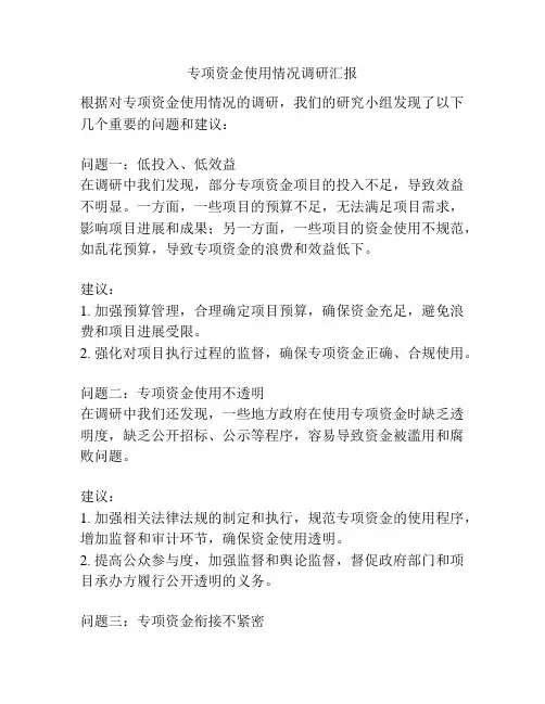 专项资金使用情况调研汇报