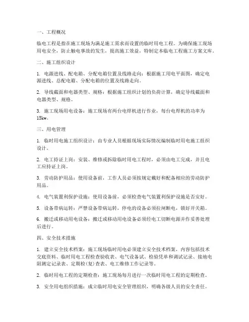 临电工程施工方案文库