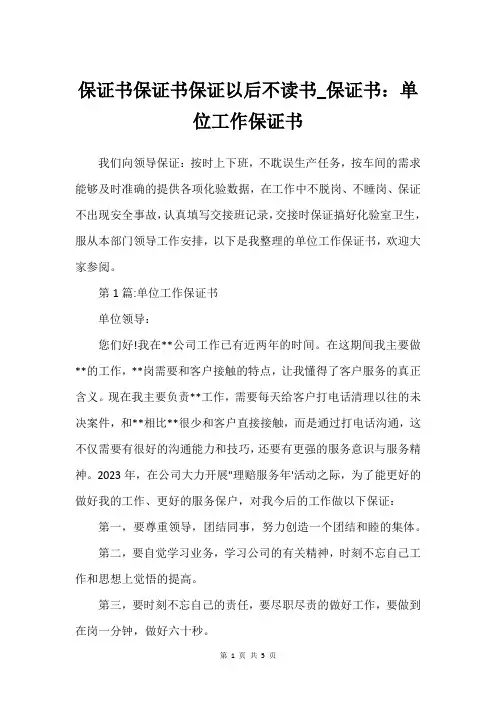 保证书保证书保证以后不读书_保证书：单位工作保证书