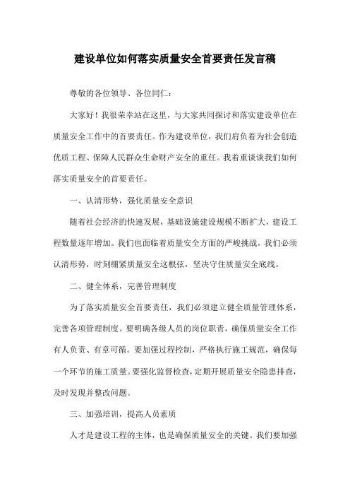 建设单位如何落实质量安全首要责任发言稿