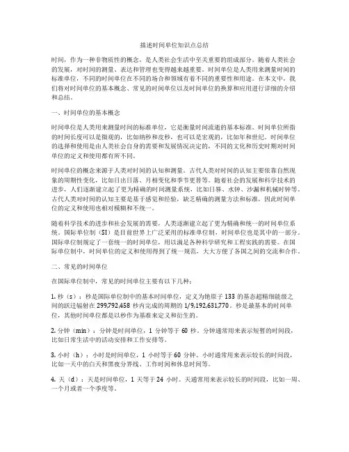 描述时间单位知识点总结