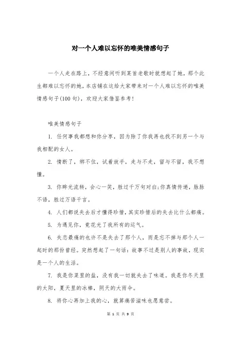 对一个人难以忘怀的唯美情感句子