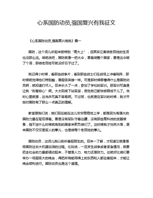心系国防动员,强国复兴有我征文